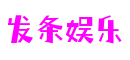 发条娱乐 - 更硬核的游戏媒体推荐
